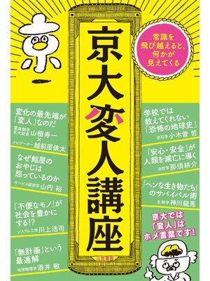 cover image of 京大変人講座